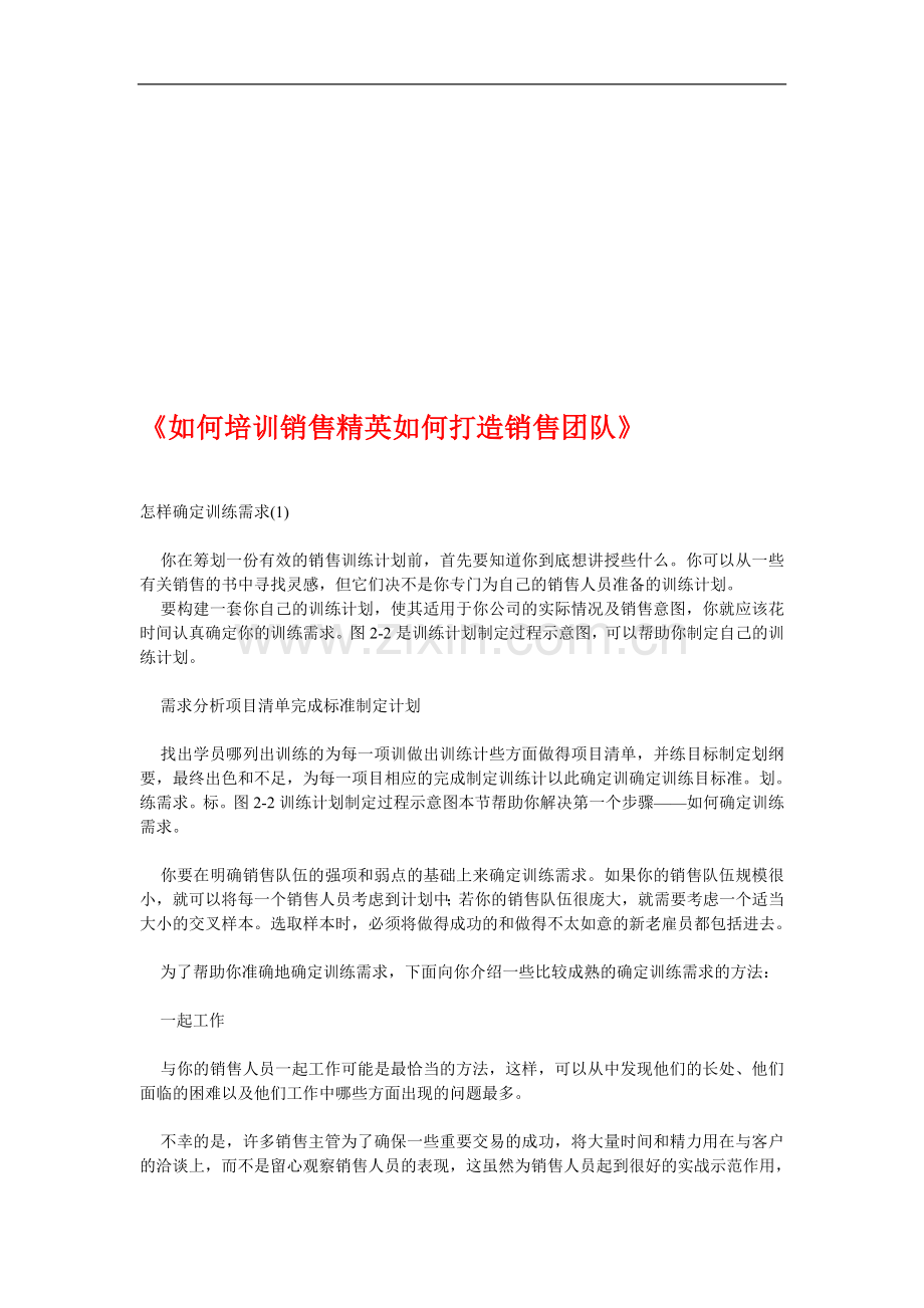 如何培训销售精英如何打造销售团队.doc_第1页