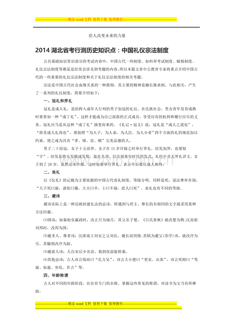 2014湖北省考行测历史知识点：中国礼仪宗法制度.doc_第1页