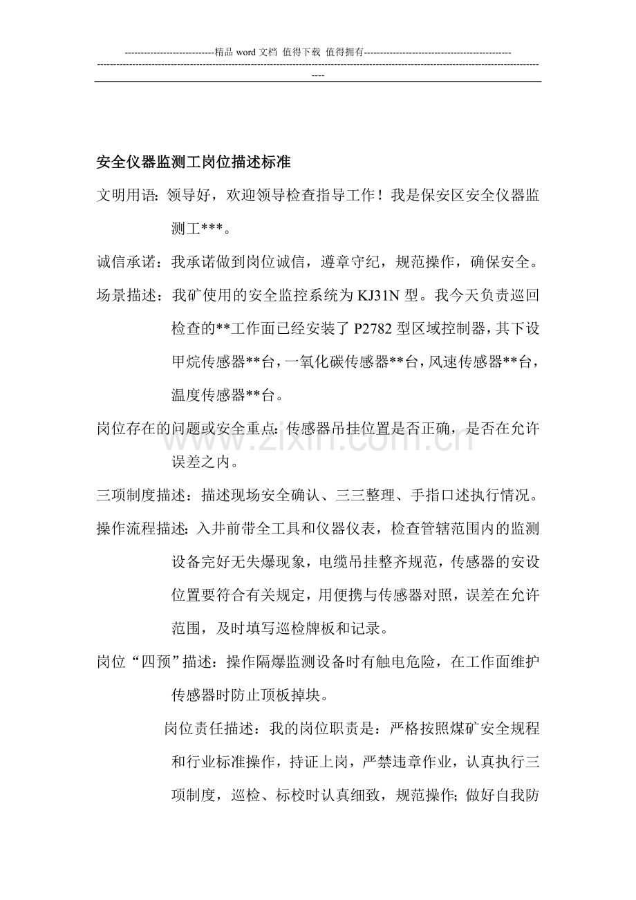 电工微机员岗位描述.doc_第1页