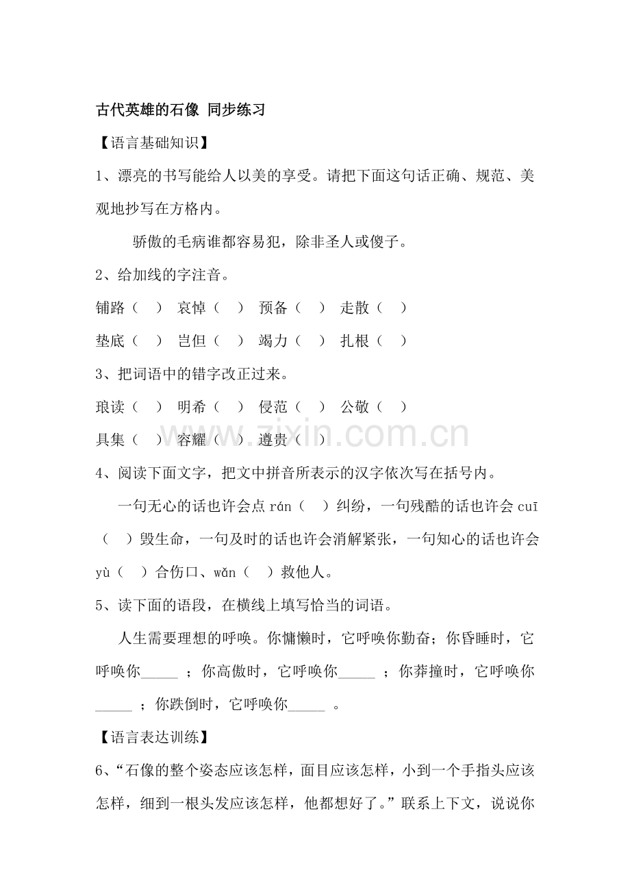 七年级语文古代英雄的石像同步练习.doc_第1页