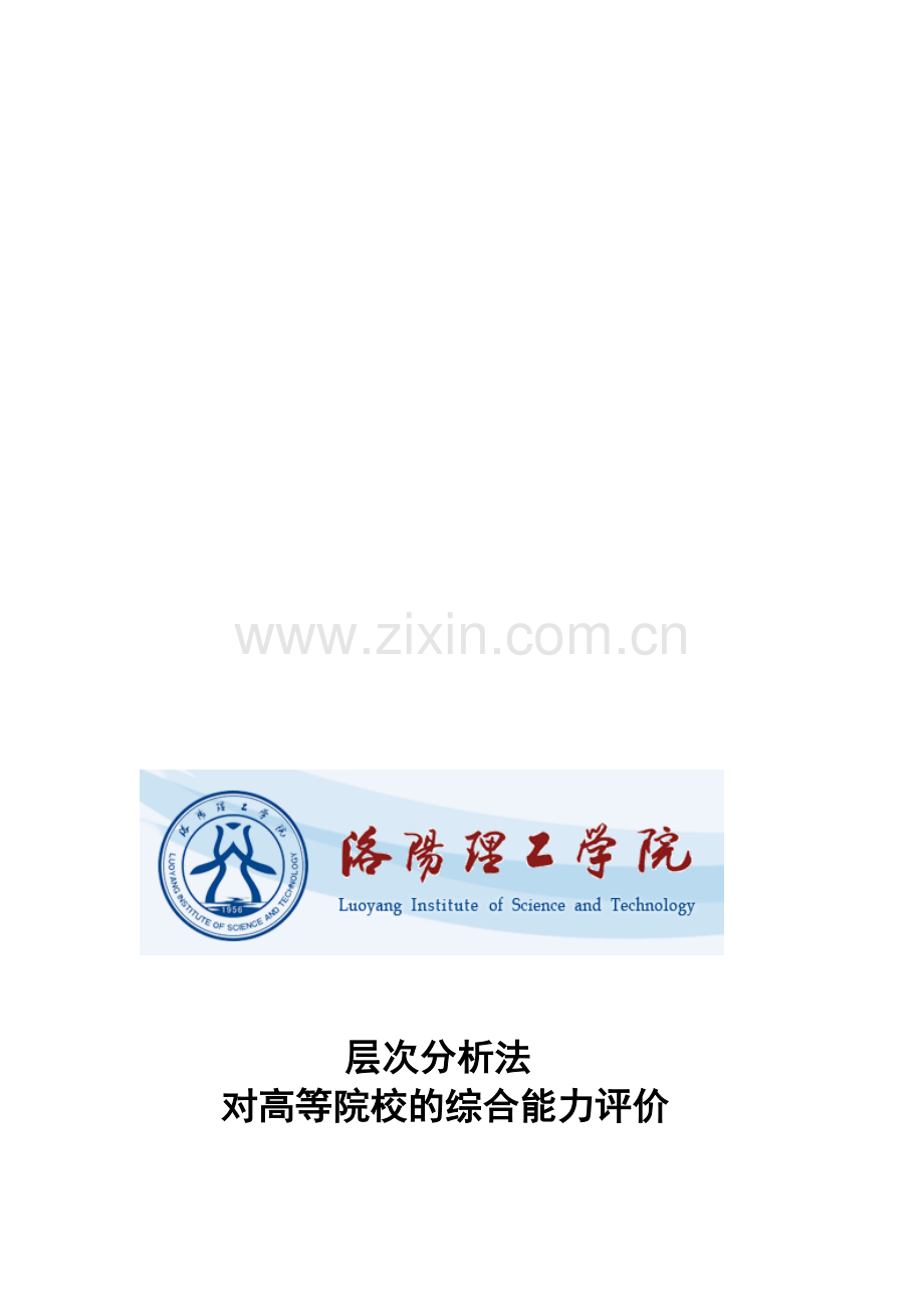 层次分析法对高等院校的综合能力评价.doc_第1页