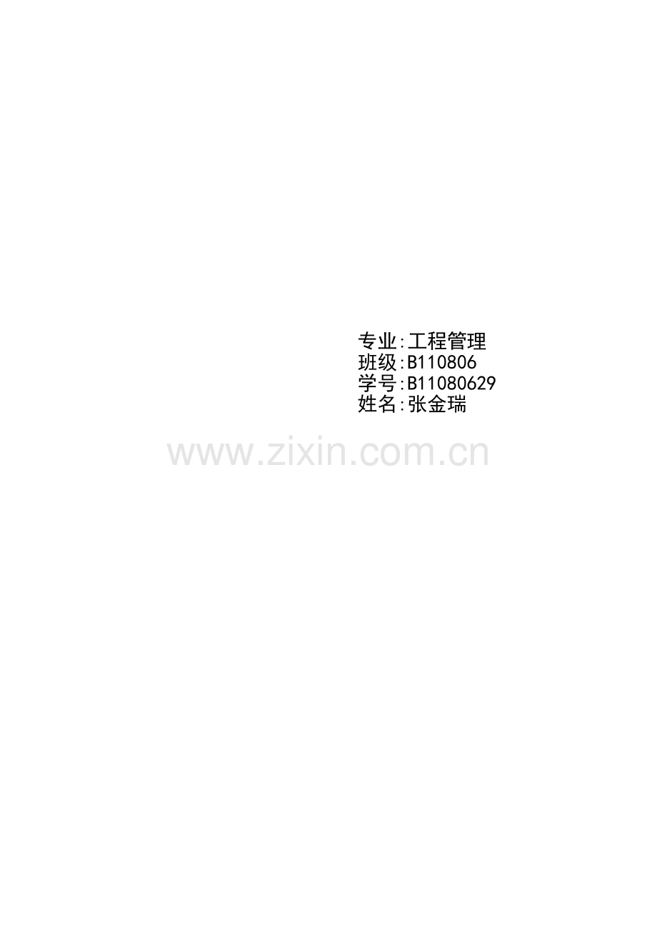 层次分析法对高等院校的综合能力评价.doc_第2页