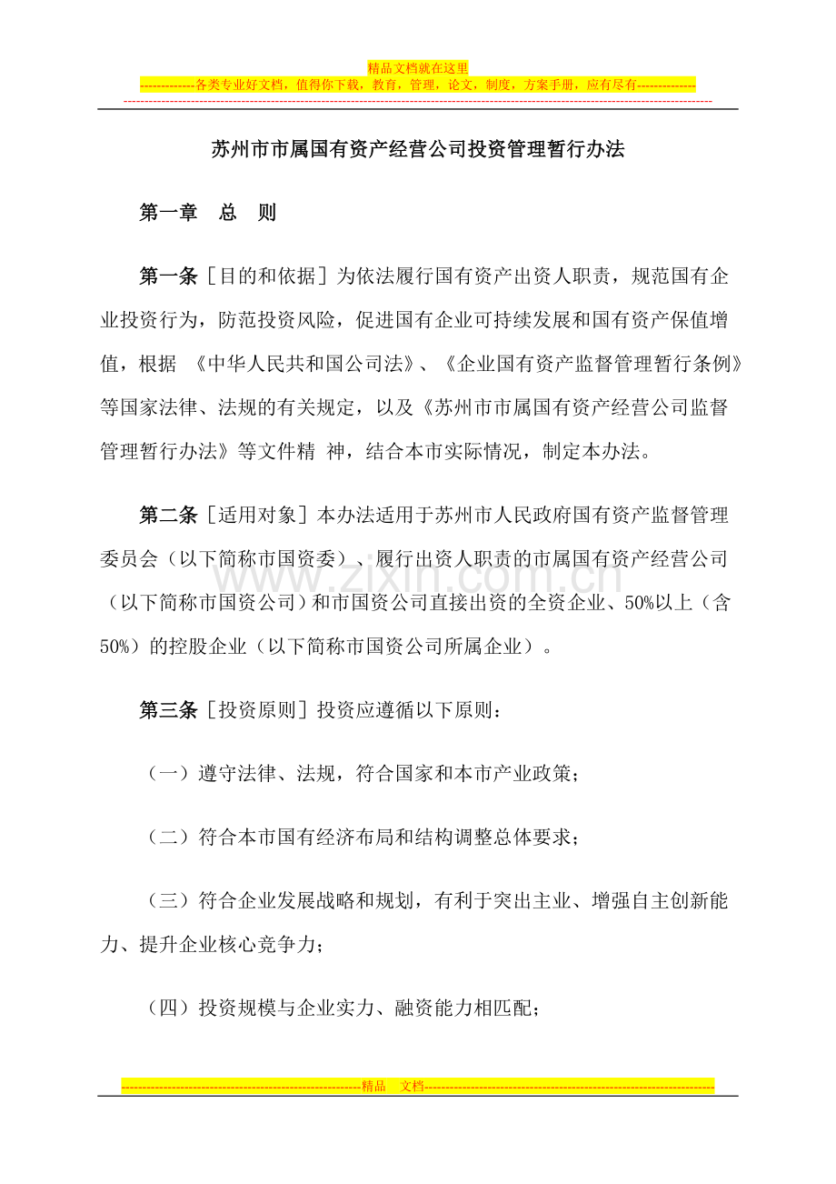 苏州市市属国有资产经营公司投资管理暂行办法.doc_第1页
