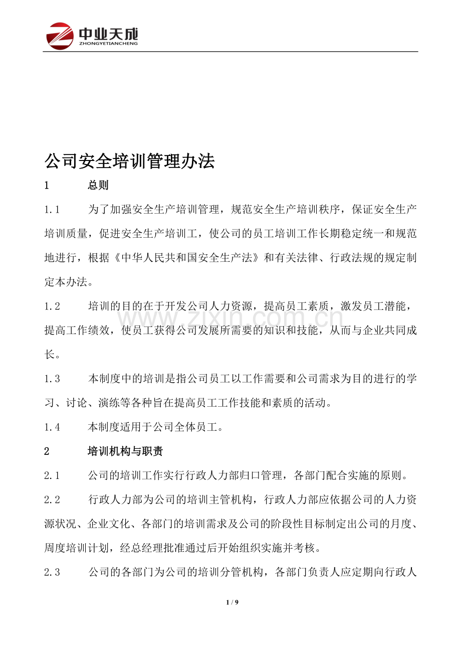 电力工程公司内部的培训管理制度(中业天成).doc_第1页