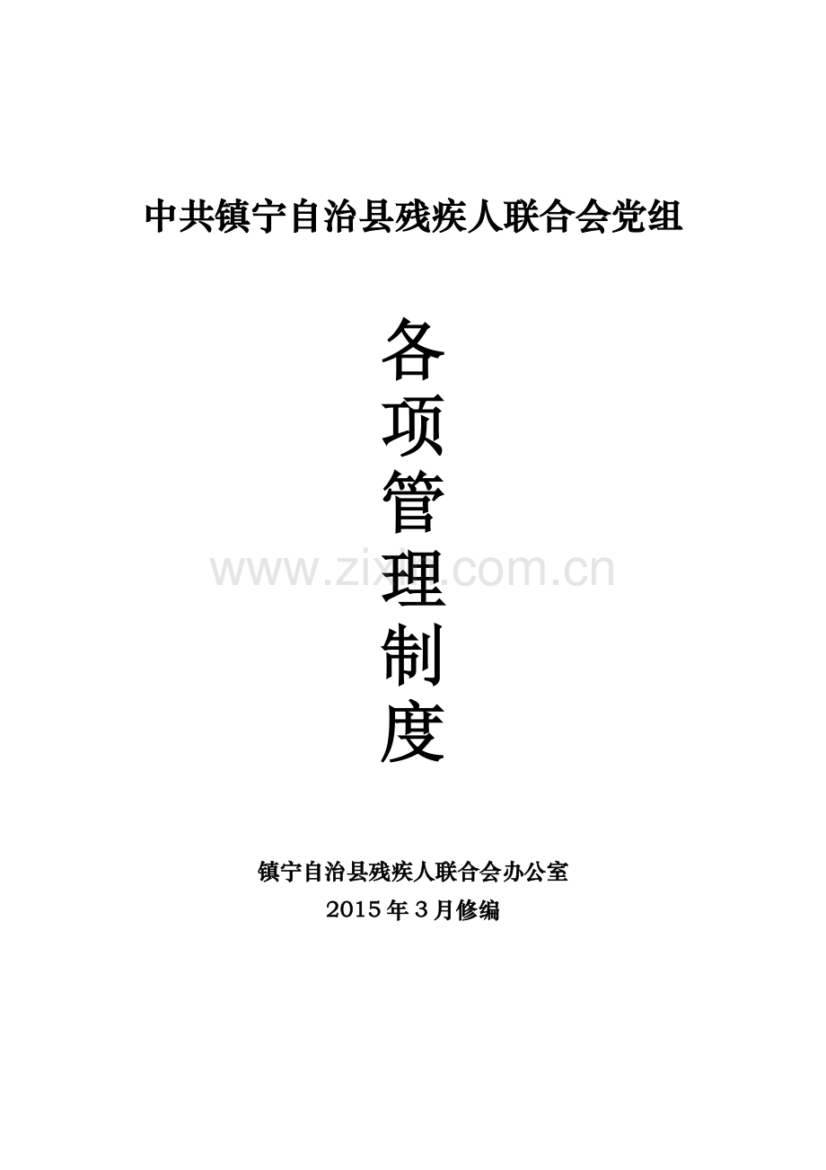 镇宁自治县残疾人联合会管理制度.doc_第1页
