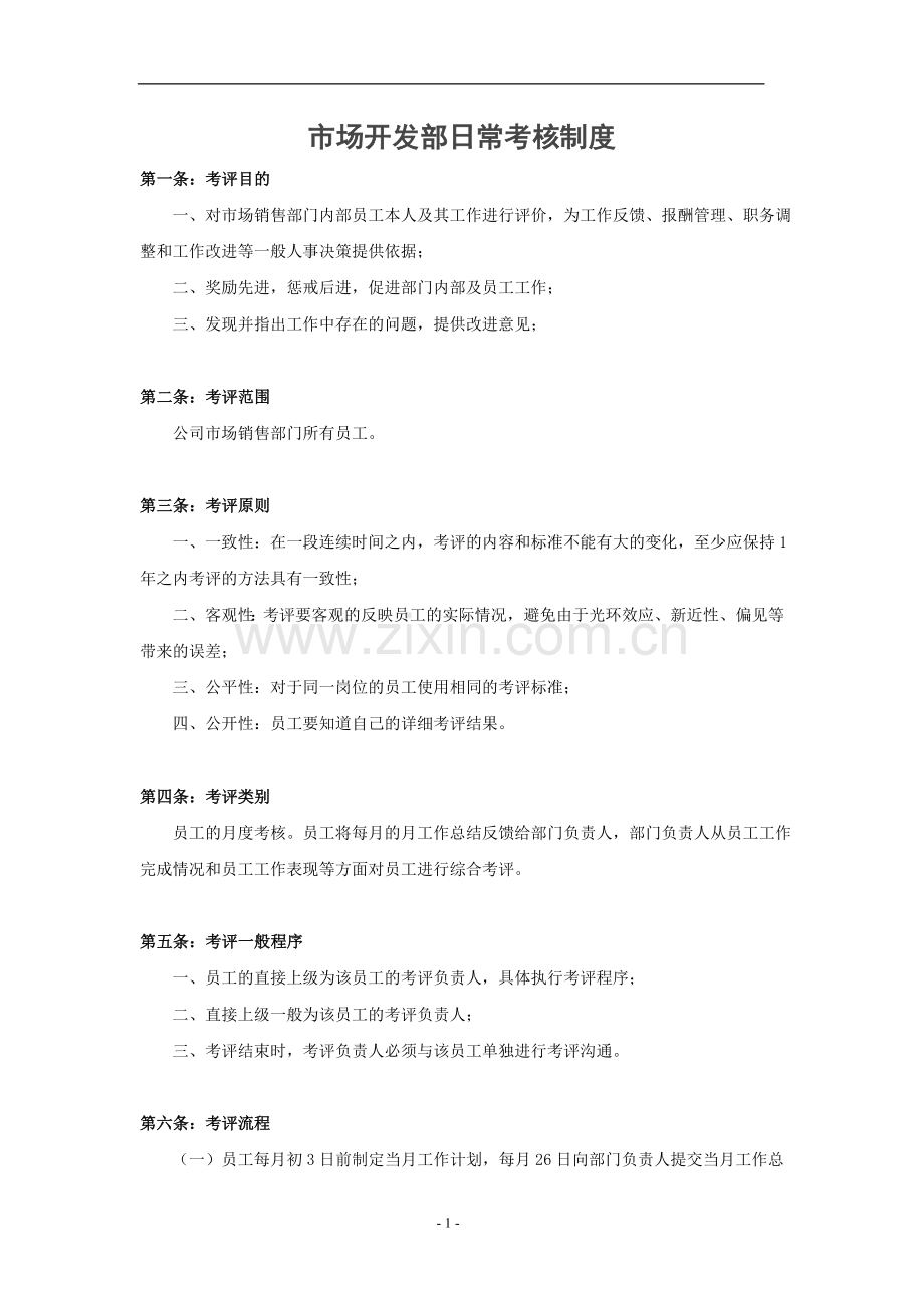 销售日常考核管理制度.doc_第1页