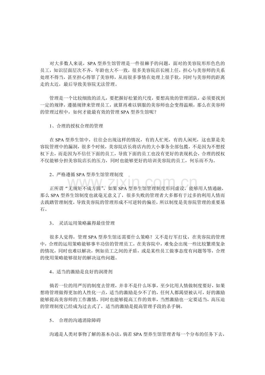 SPA型养生馆经营管理全新理念.doc_第1页