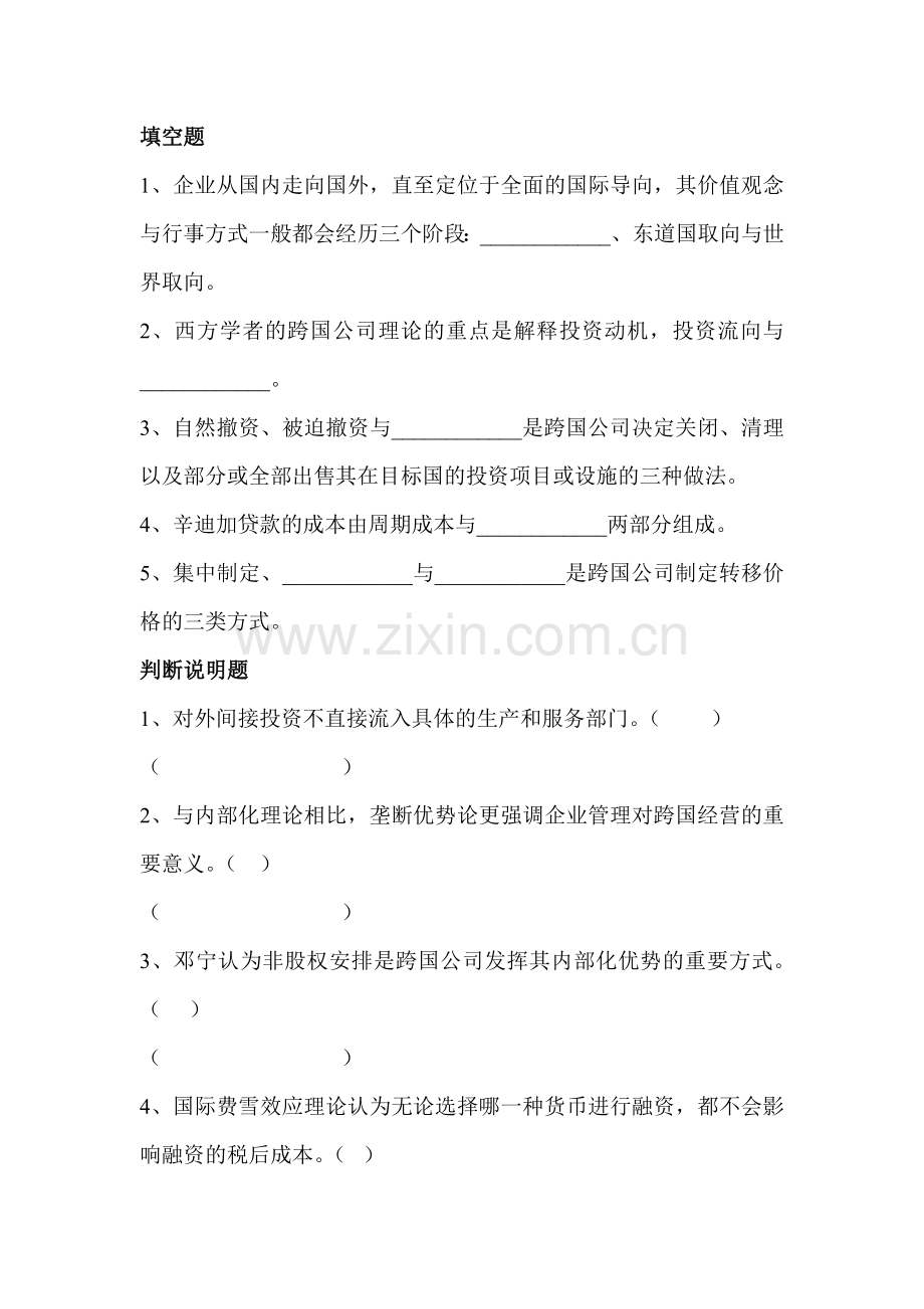 跨国公司营销管理练习题.doc_第1页