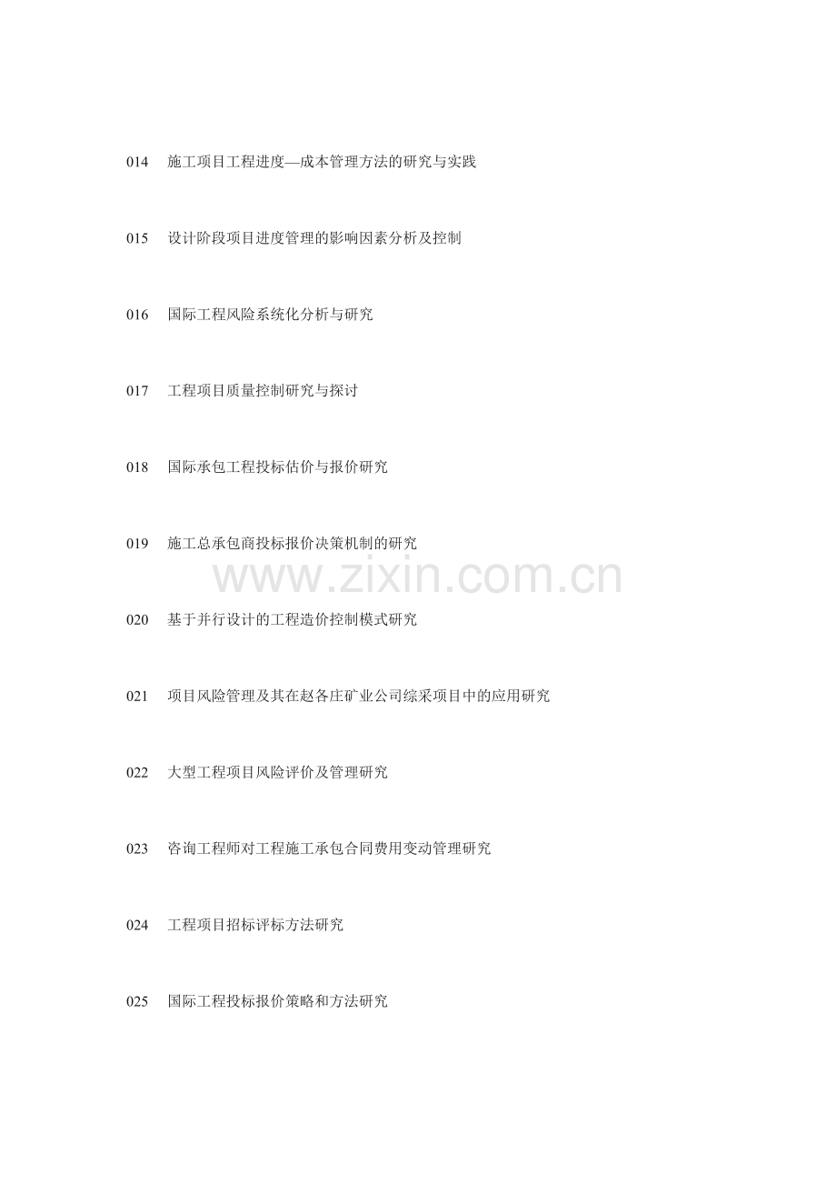 项目管理论文选题参考.doc_第2页