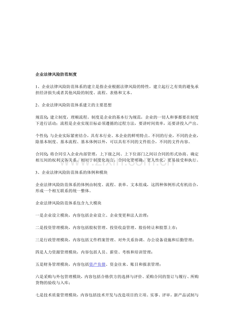 企业法律风险防范制度.doc_第1页