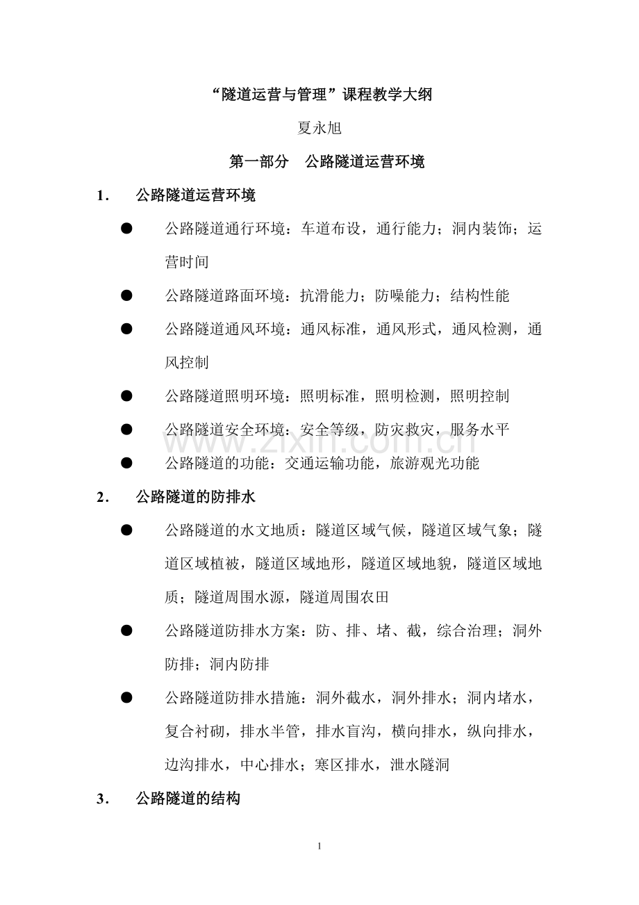 隧道运营与管理.doc_第1页