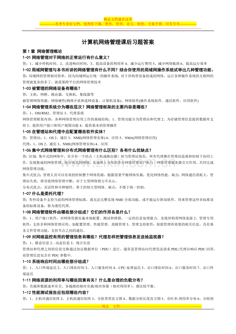 计算机网络管理课后习题答案(西安电子科技大学出版社-雷震甲).docx_第1页