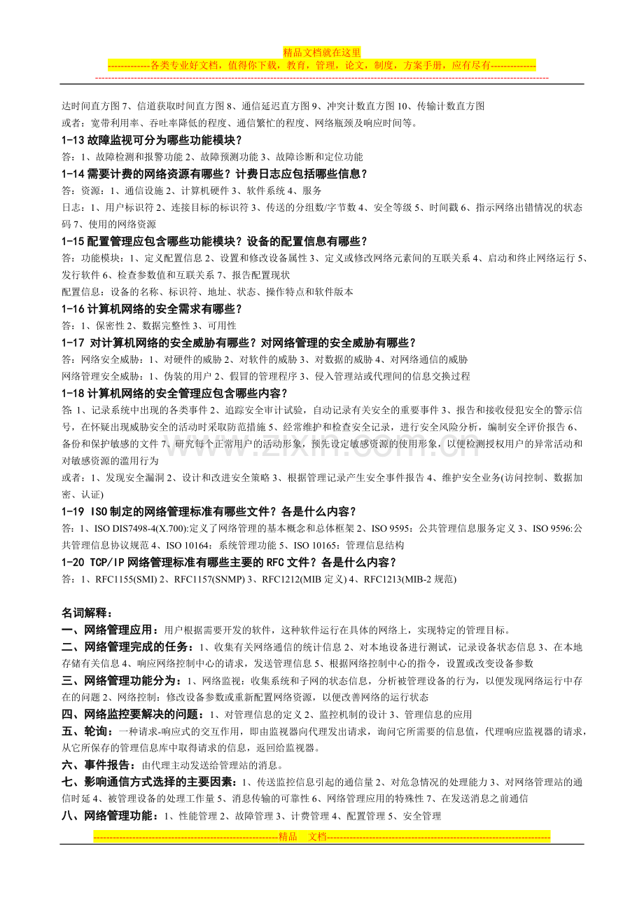 计算机网络管理课后习题答案(西安电子科技大学出版社-雷震甲).docx_第2页