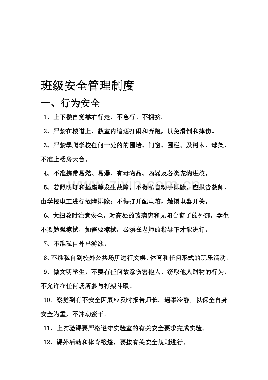 班级安全管理各项制度.doc_第1页