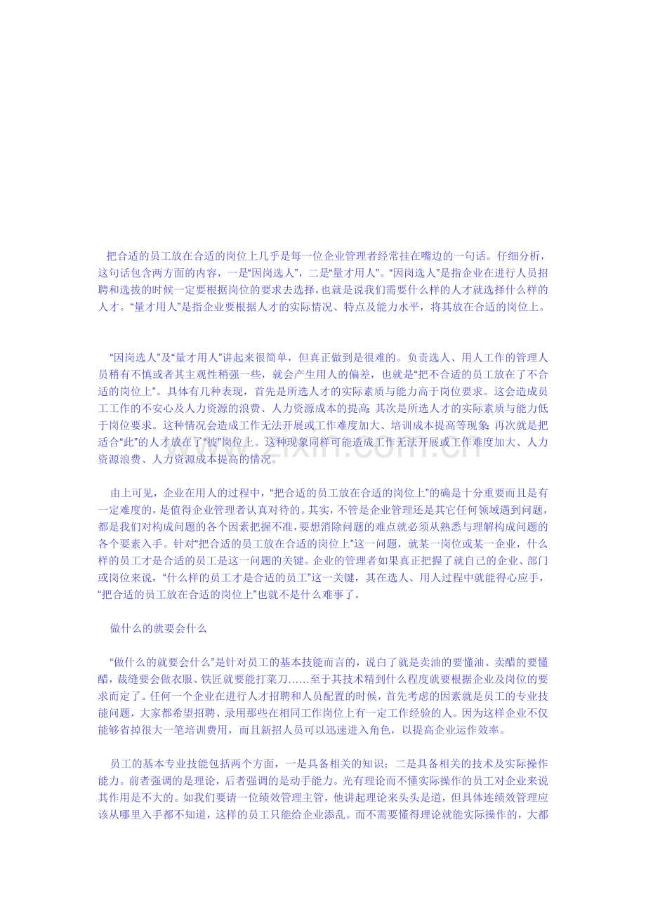 把合适的员工放在合适的岗位.doc_第1页
