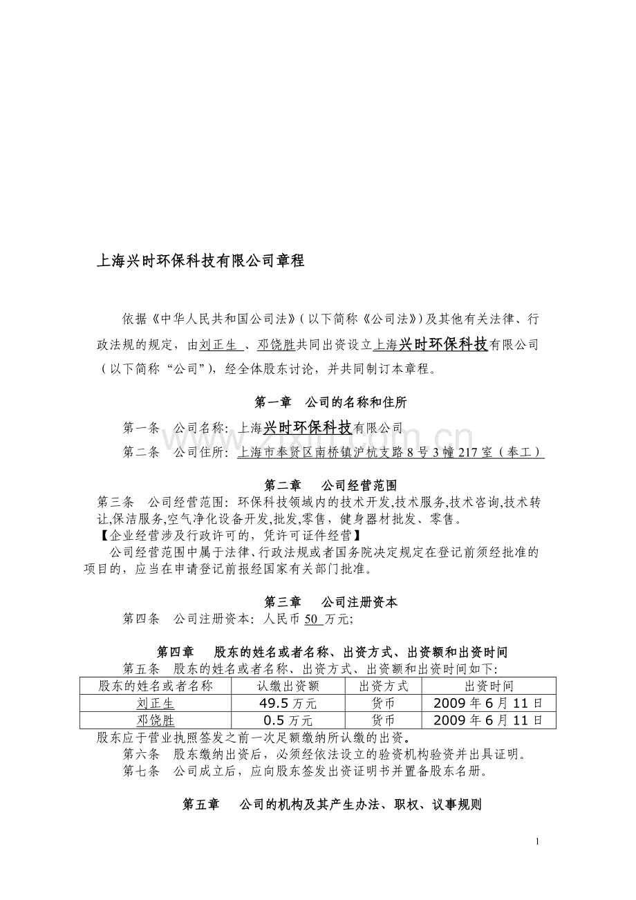 兴时环保公司章程.doc_第1页