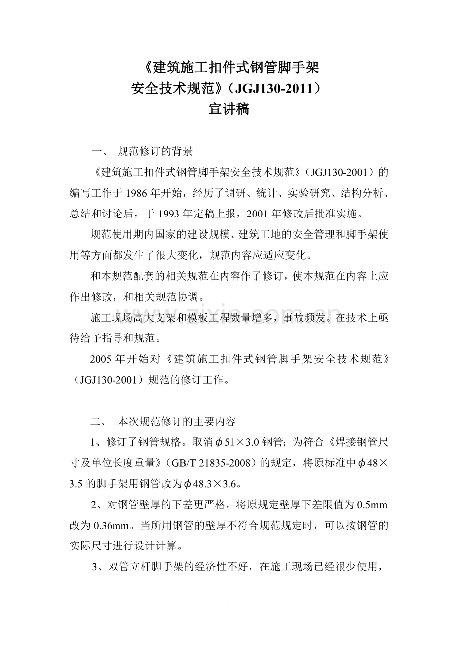 《建筑施工扣件式钢管脚手架.doc_第1页