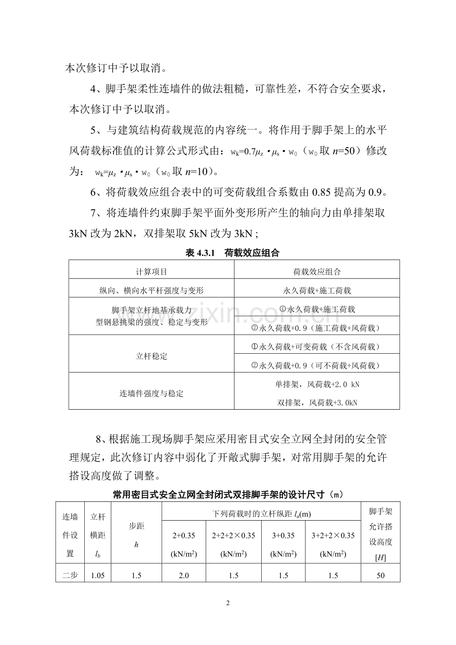 《建筑施工扣件式钢管脚手架.doc_第2页