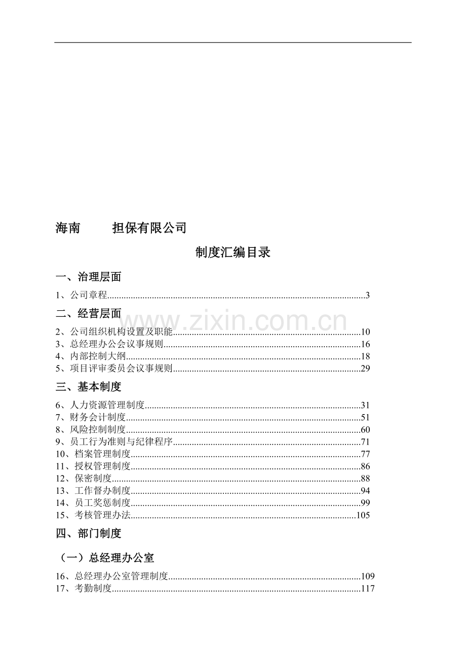 深圳xx担保公司制度汇编.doc_第1页