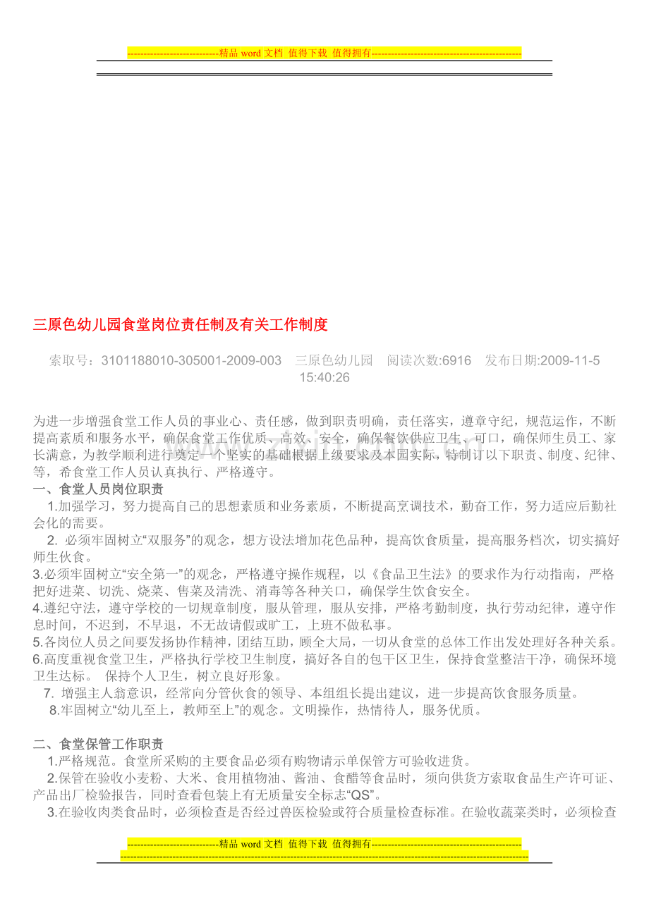 三原色幼儿园食堂岗位责任制及有关工作制度.doc_第1页