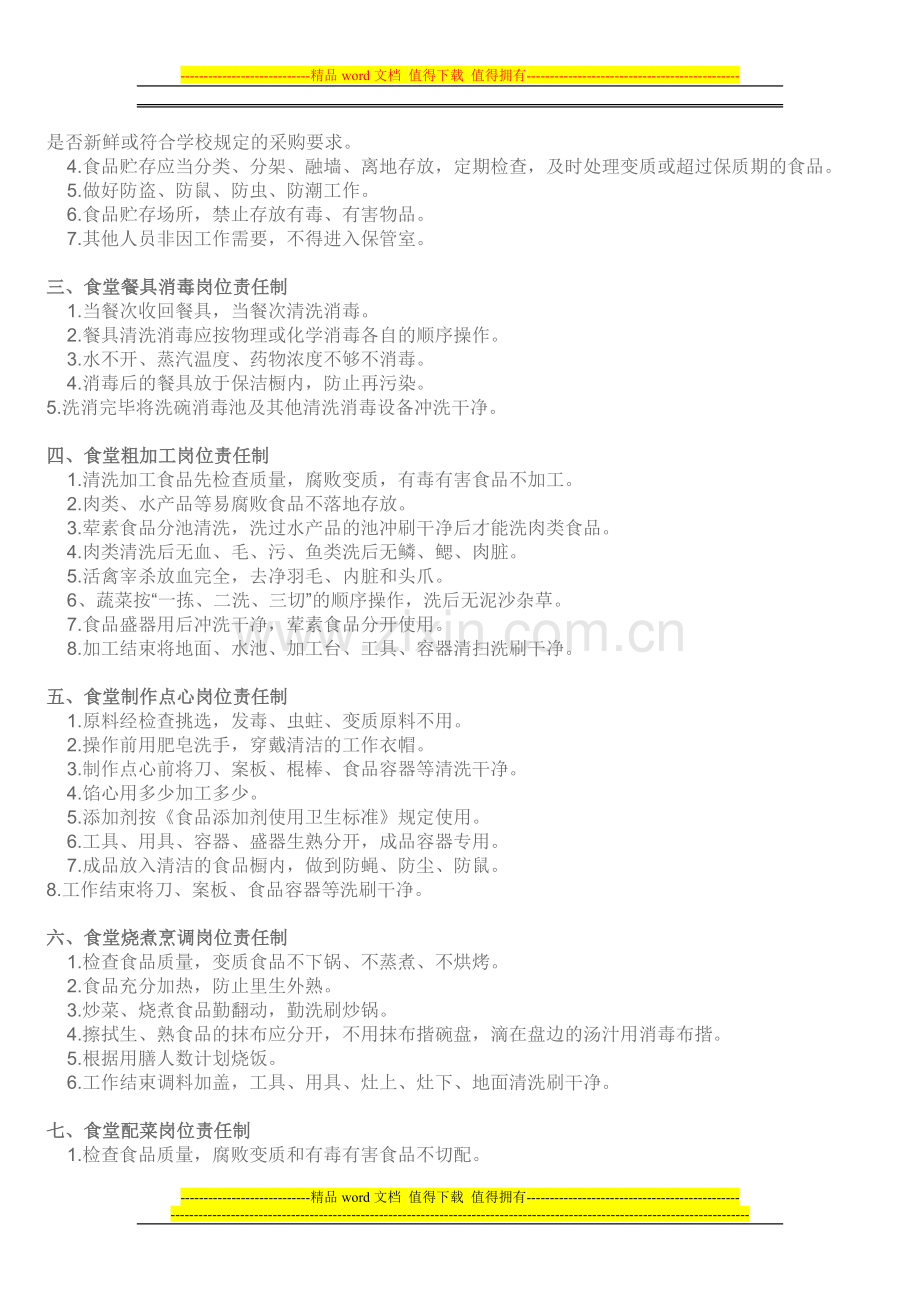 三原色幼儿园食堂岗位责任制及有关工作制度.doc_第2页
