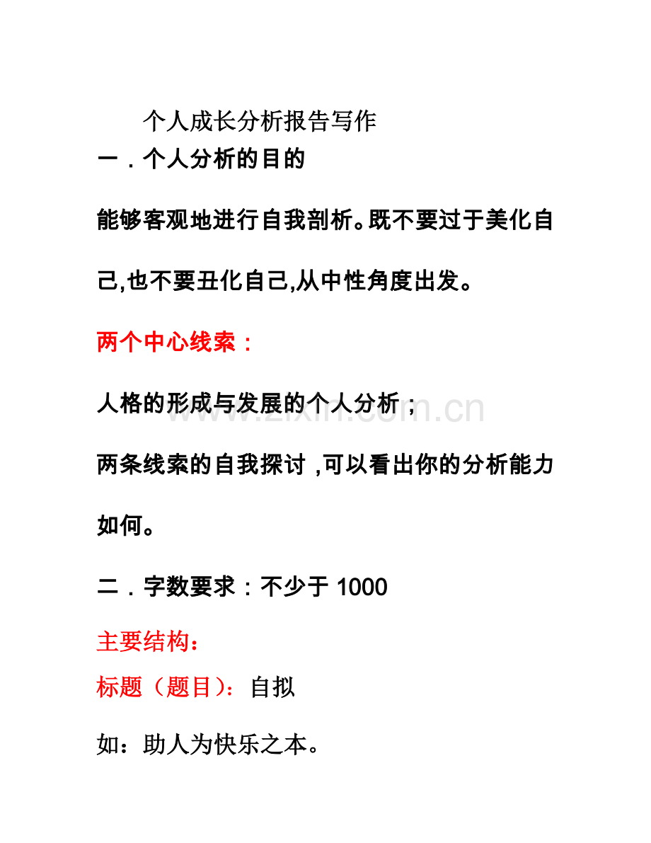 个人成长报告写作要求(文本).doc_第1页
