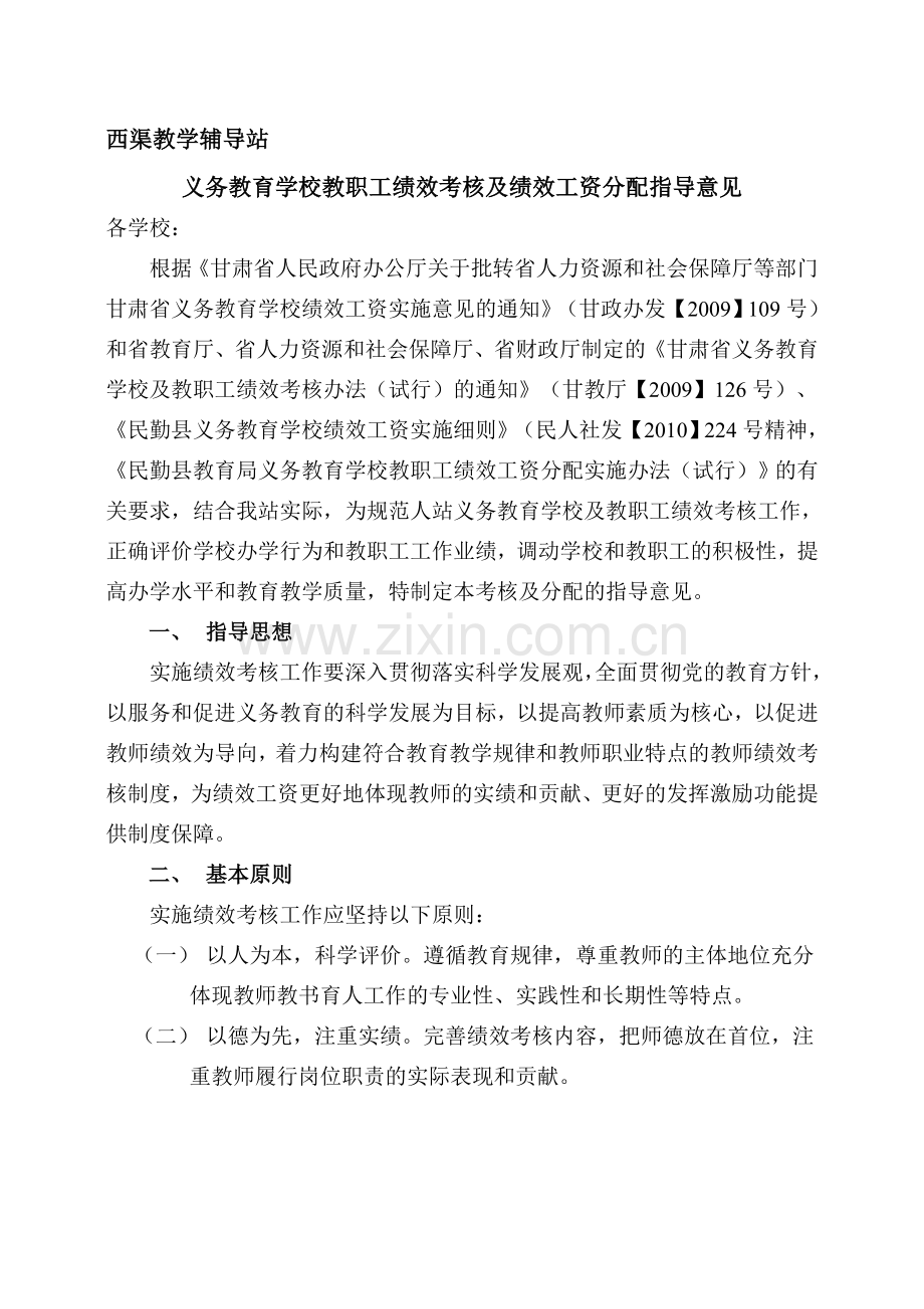 上级安排落实绩效工资的文件.doc_第1页