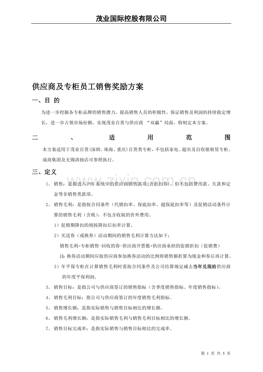 供应商及专柜员工奖励方案及细则(080319).doc_第1页