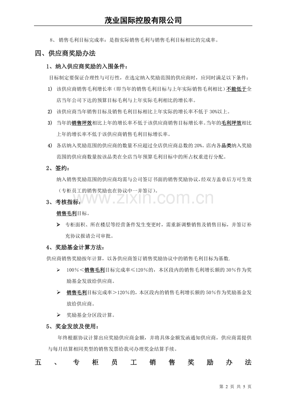 供应商及专柜员工奖励方案及细则(080319).doc_第2页