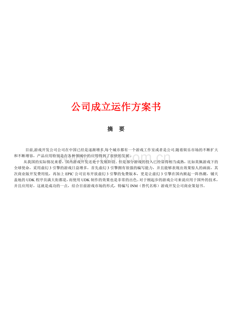 INM游戏开发公司初期策划书.doc_第1页
