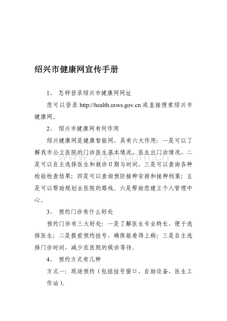 绍兴市健康网宣传手册.doc_第1页