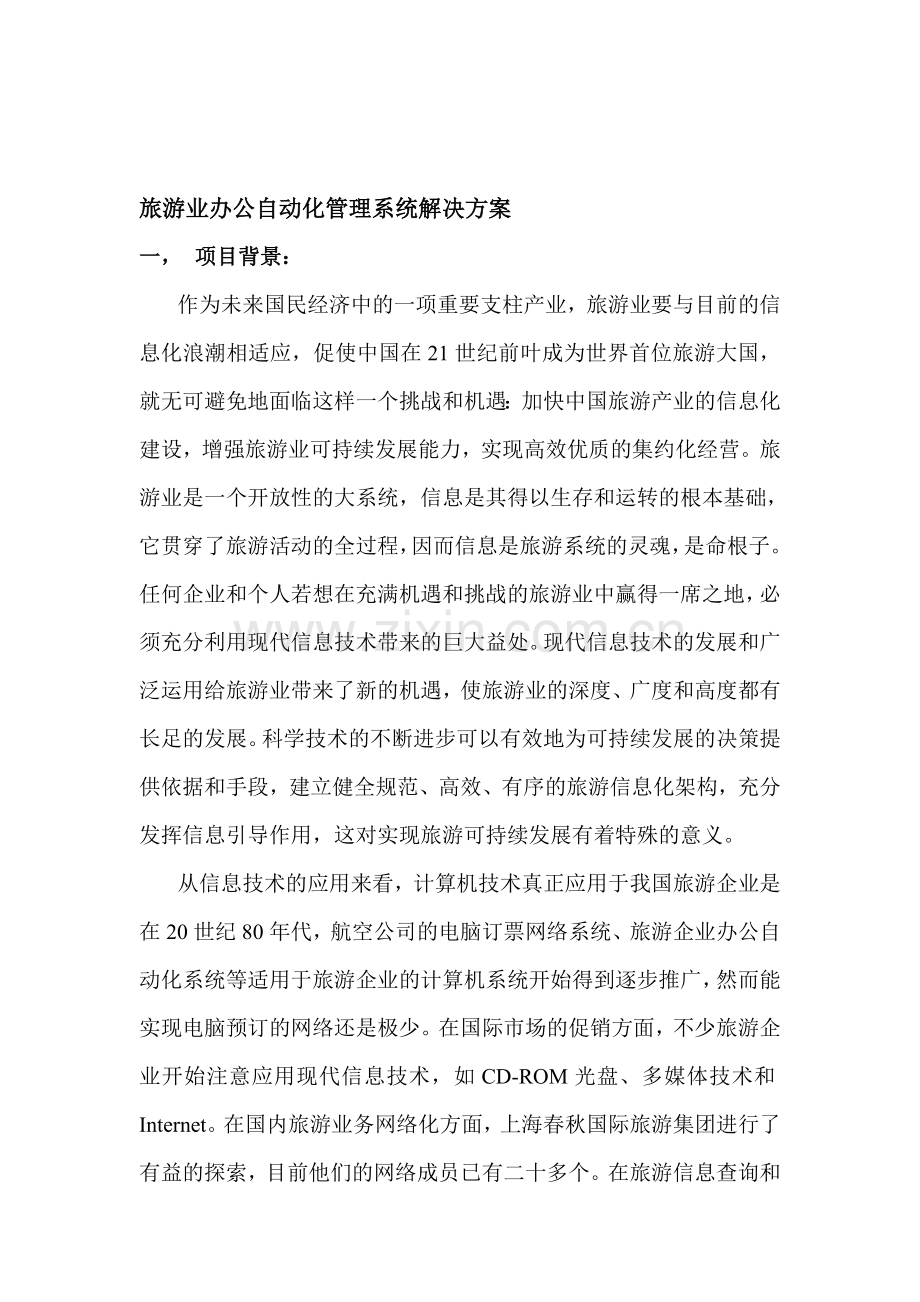 旅游业办公自动化管理系统解决方案.doc_第1页