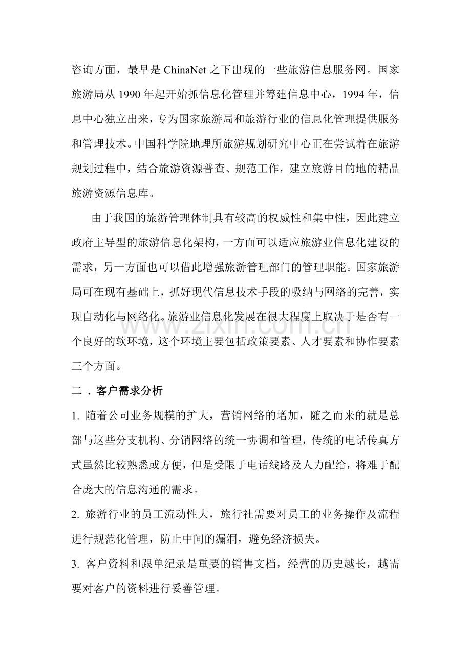 旅游业办公自动化管理系统解决方案.doc_第2页
