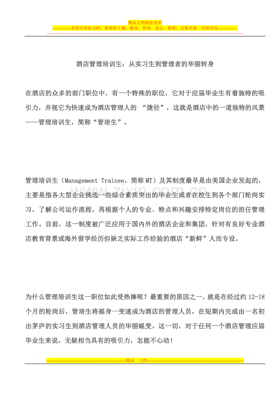 酒店管理培训生：从实习生到管理者的华丽转身.doc_第1页