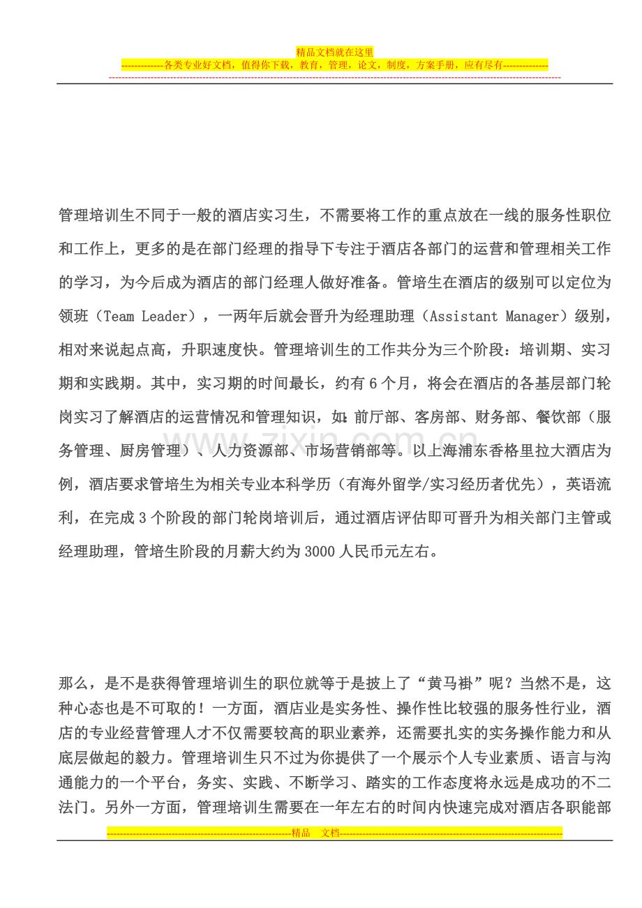 酒店管理培训生：从实习生到管理者的华丽转身.doc_第2页