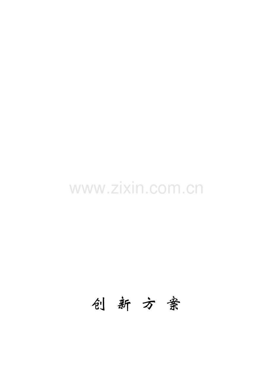 手机业种整改创新方案.doc_第1页