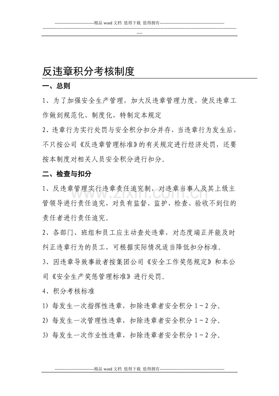 1反违章积分考核制度.doc_第1页
