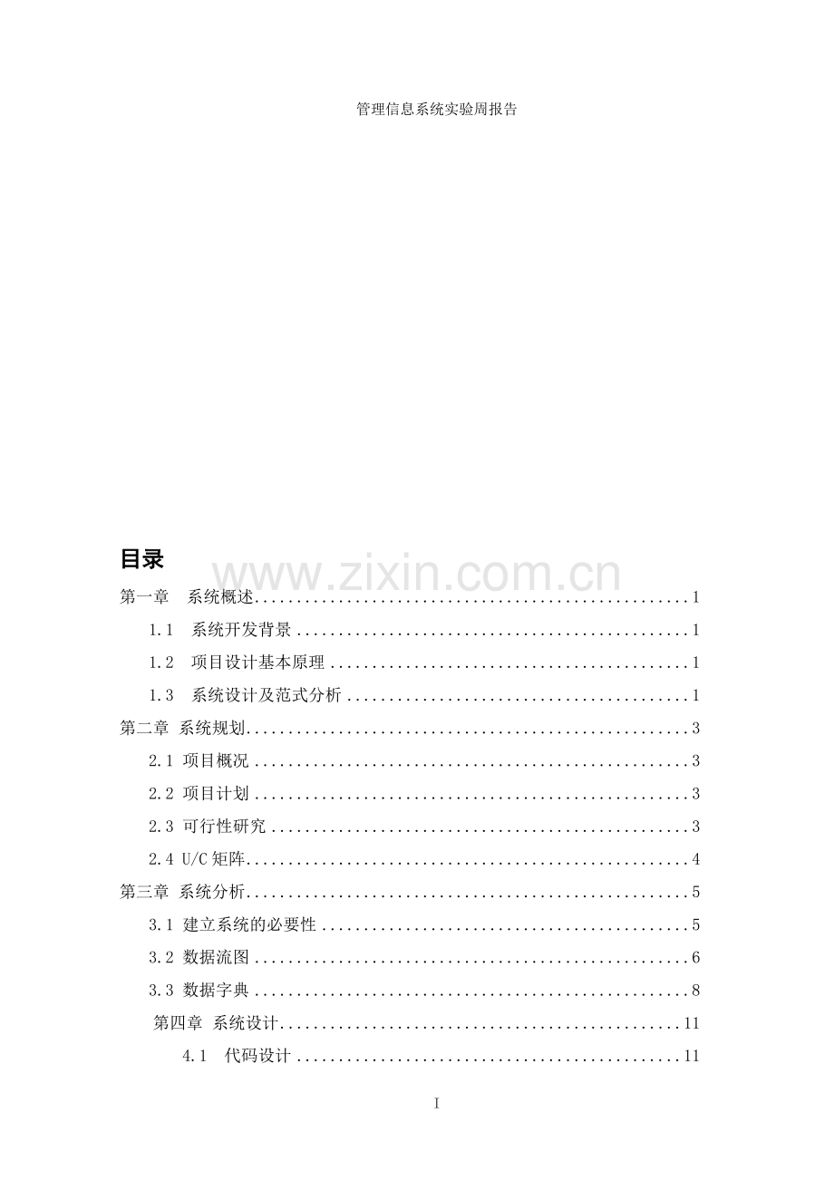 医院住院部西药管理系统.doc_第1页