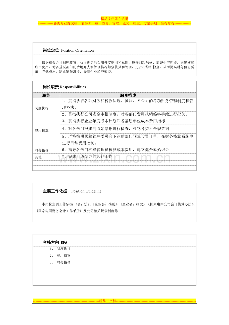 集中报账管理岗位说明书.doc_第2页