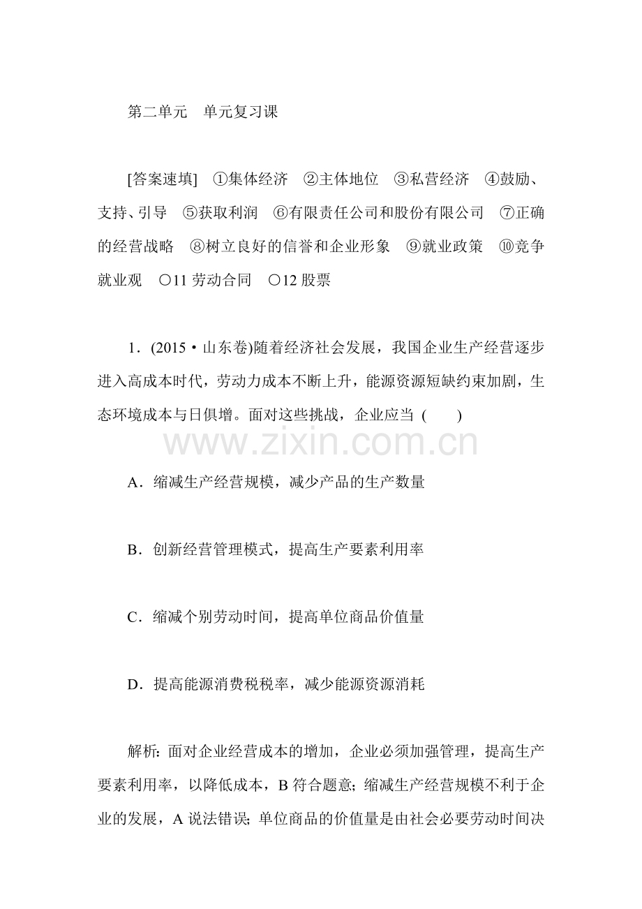 2016-2017学年高一政治上学期课时随堂检测题25.doc_第1页