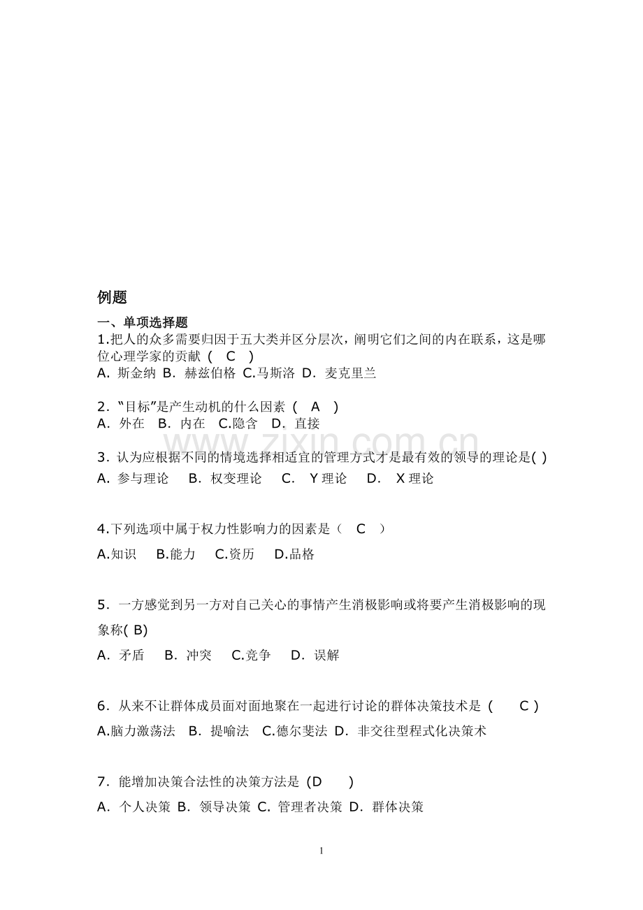 组织行为学考试例题(带答案).doc_第1页