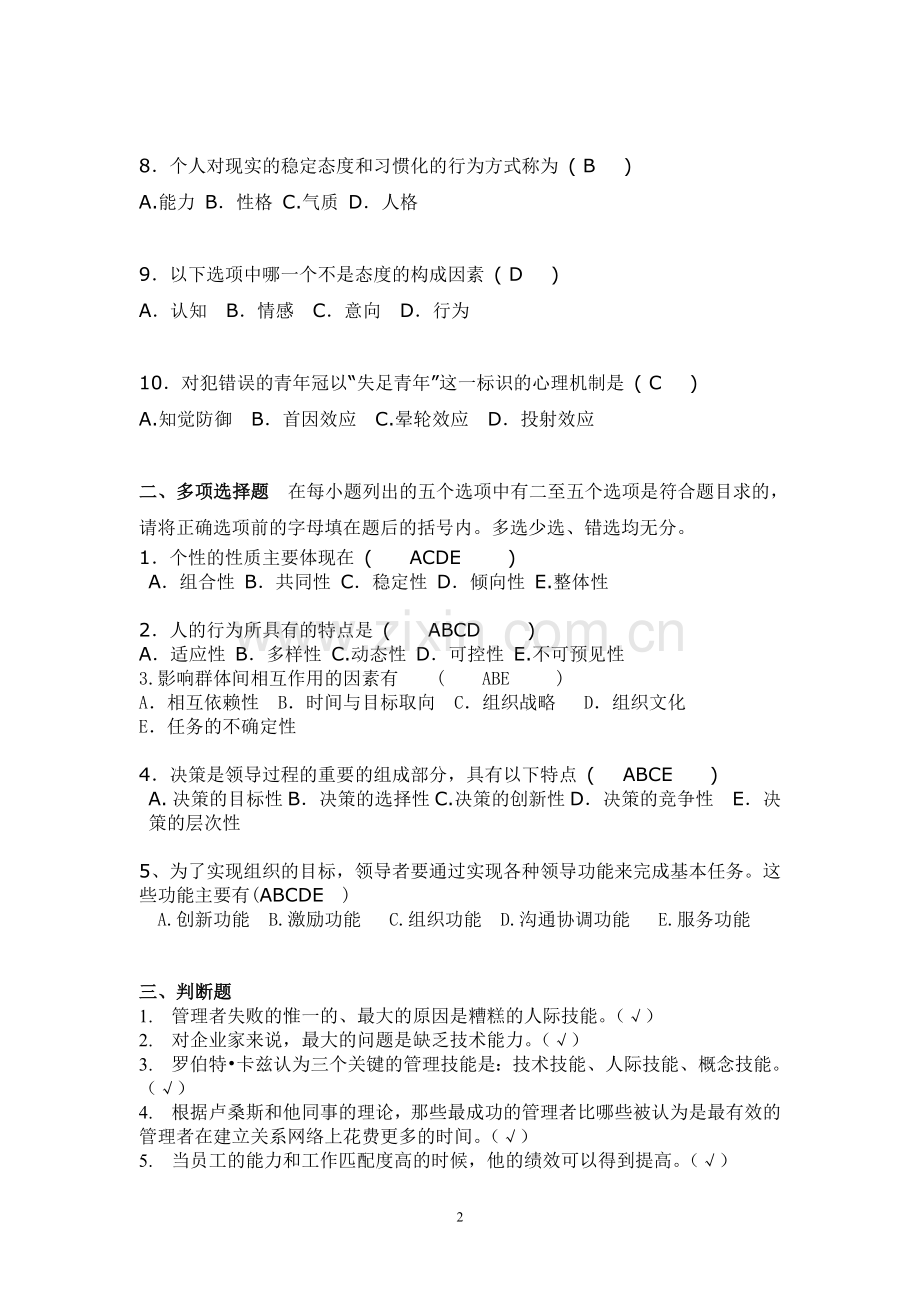 组织行为学考试例题(带答案).doc_第2页