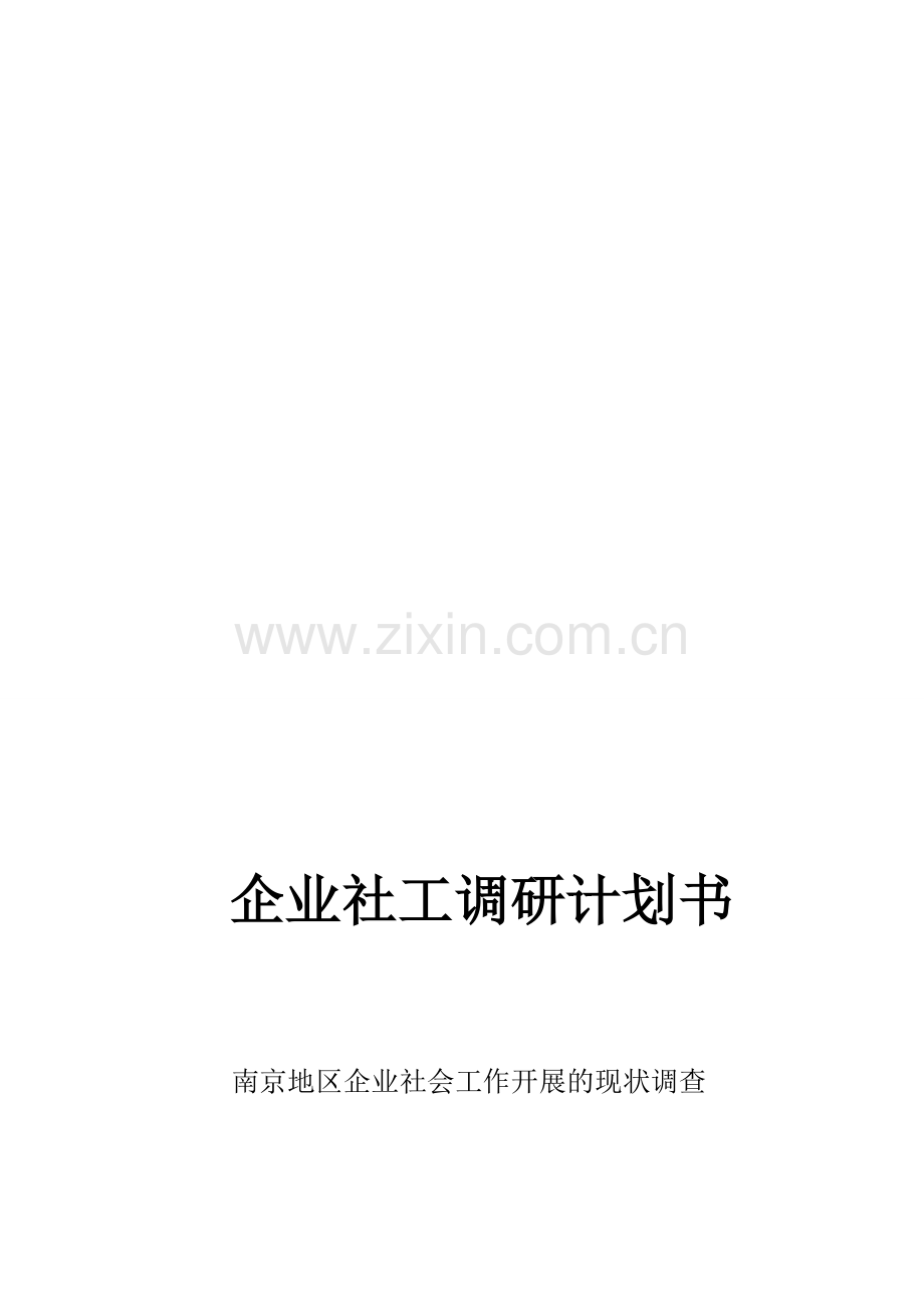 企业社工调研计划书1.doc_第1页