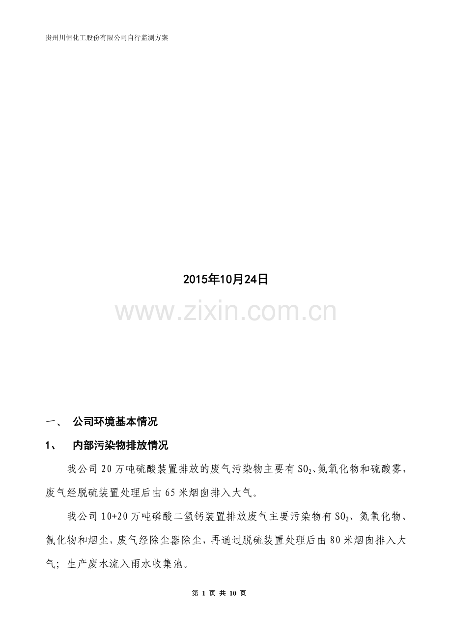 企业环境日常监测方案.doc_第2页