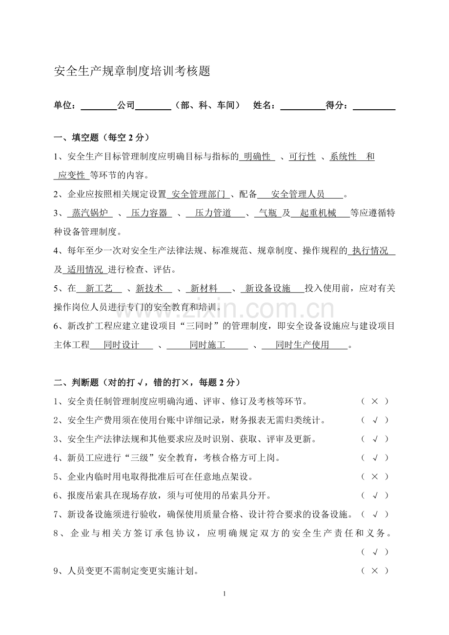 规章制度培训考核题.doc_第1页