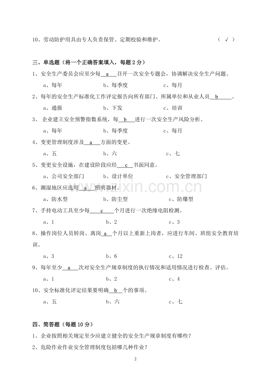 规章制度培训考核题.doc_第2页