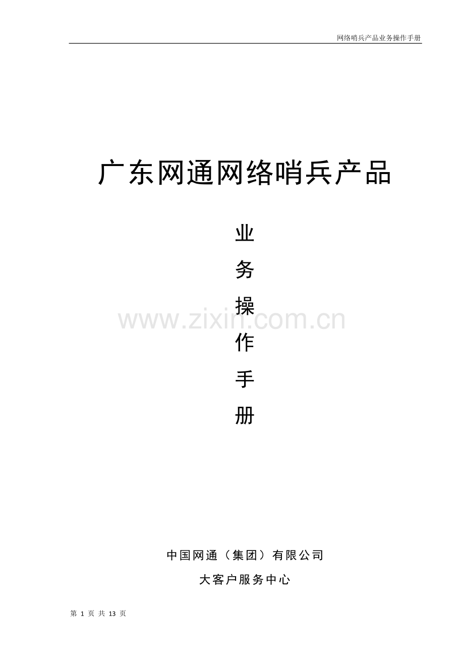 网络哨兵产品业务操作手册.doc_第1页