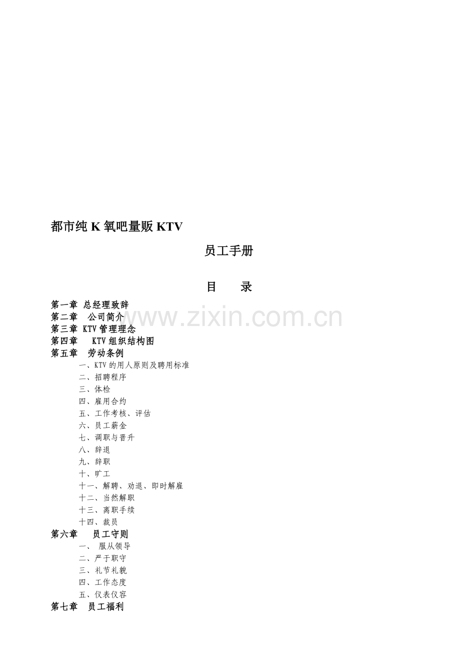 都市纯K员工手册.doc_第1页