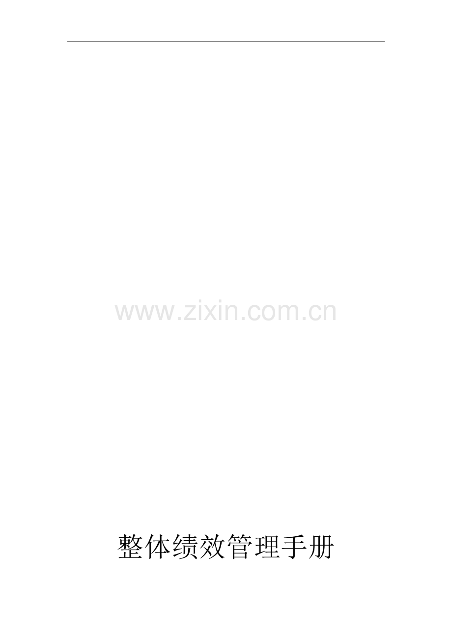 整体绩效管理手册(2).doc_第1页