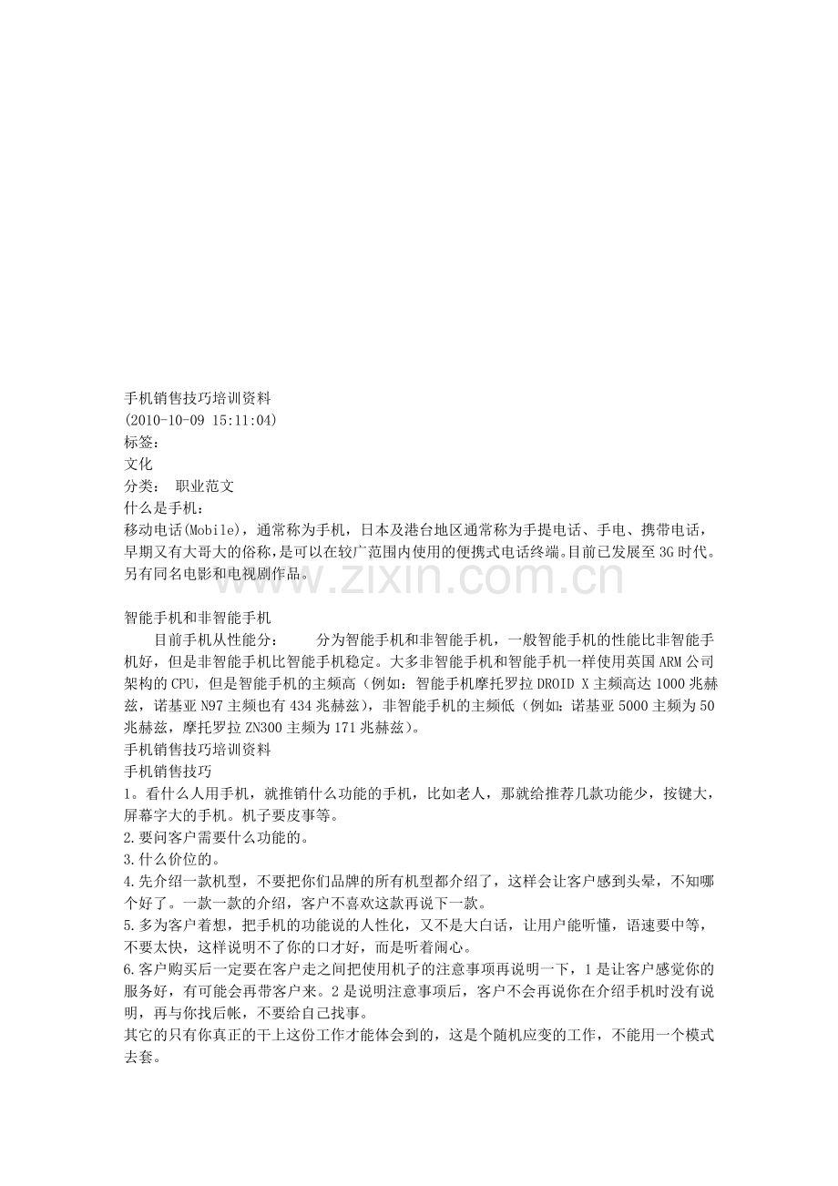 手机销售技巧培训资料.doc_第1页